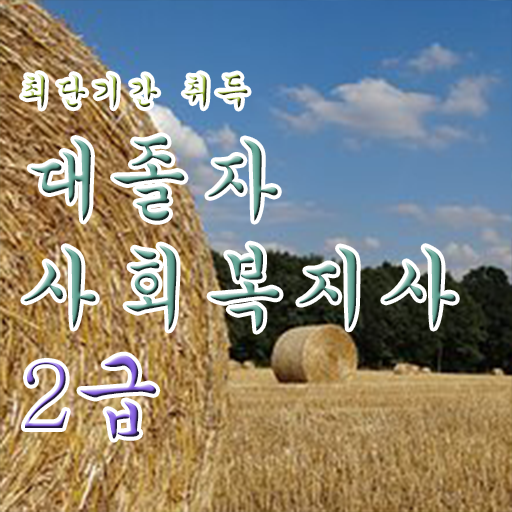  걱정 No! No ~ 학은제 , 사회복지사 2급 타전공 !