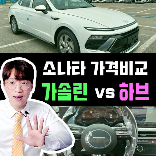  쏘나타 장기렌트 가솔린 vs 하이브리드 월 유지비용 비교하기