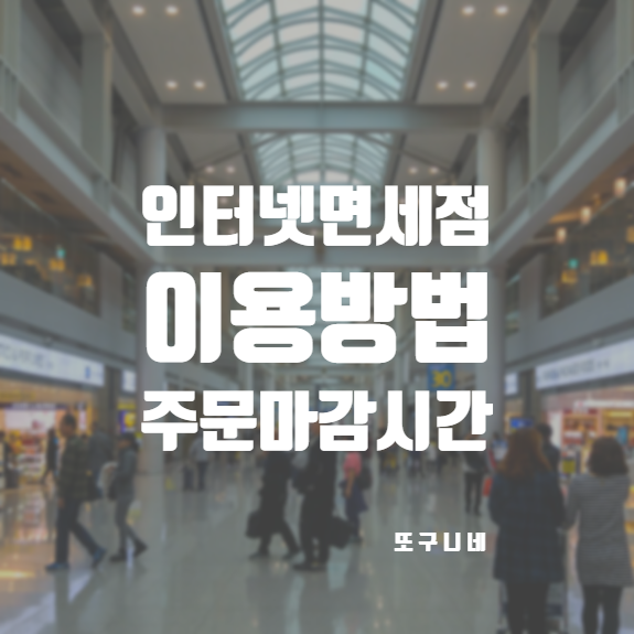  인터넷면세점 이용방법과 인천공항 면세점 온라인 주문 가능 시간, 마감시간