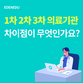  1차 2차 3차 의료기관 차이점이 무엇인가요