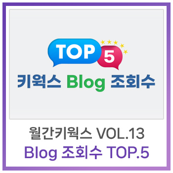  [월간 키웍스] Vol.13 키웍스 Blog 조회수 TOP 5를 소개합니다!