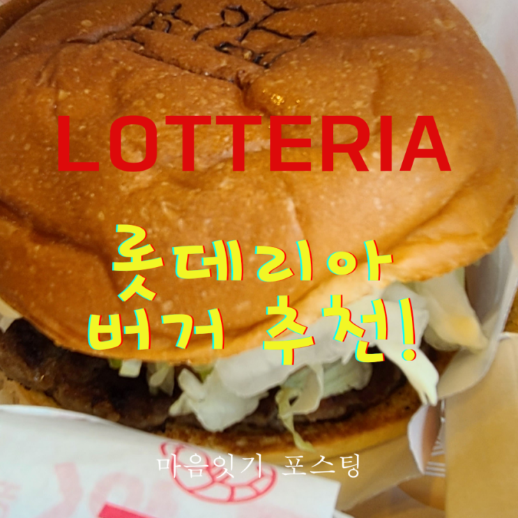 롯데리아 한우연인팩 먹방후기_한우불고기&새우버거