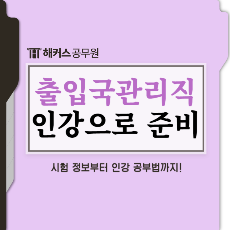  출입국관리직 9급 시험! 인강으로 시험과목별 준비하는 법