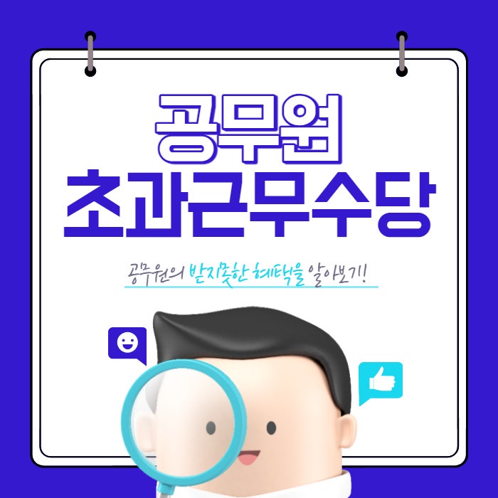  2023년 공무원 초과근무수당 시간외수당에 대상 시간 단가 계산방법 2024년 상향 알아보기