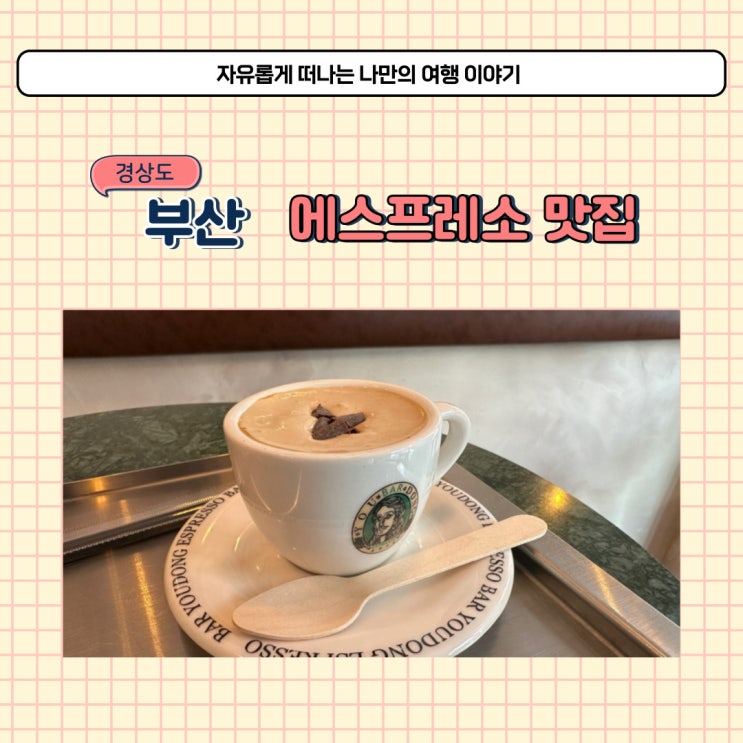 부산역 근처 카페 유동 에스프레소 바 주변 분위기 좋고 커피 맛있는 곳
