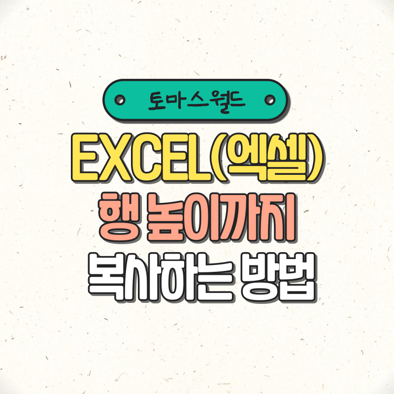 EXCEL(엑셀) 행 높이 그대로 복사하기, 행 높이까지 복사하는 방법 : 네이버 블로그