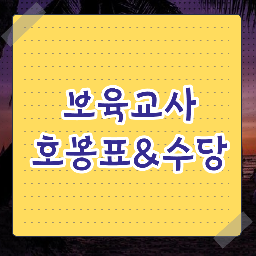  2023 보육교사 호봉표 급여 내역 표로 깔끔하게 보고가세요
