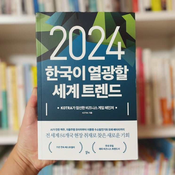  트렌드베스트셀러 국내 유일 해외 비즈니스 트렌드서 <2024 한국이 열광할 세계 트렌드>