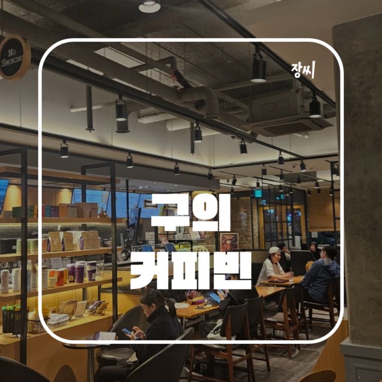  구의 카페: 커피빈 / 커피빈에서 그릭요거트를 먹었어요