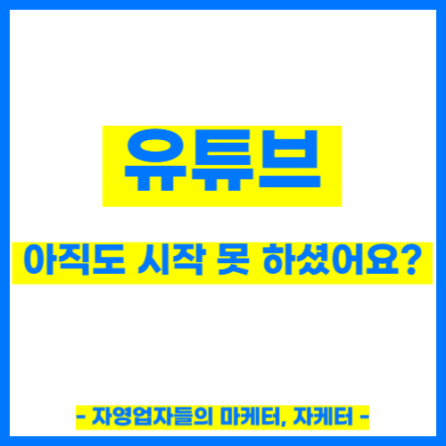  유튜브 어려우시다구요? 일단 카메라 앞에 앉으세요