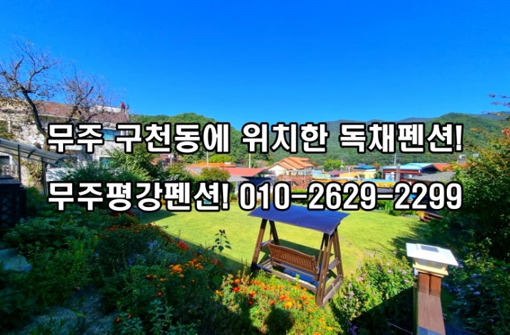 무주가족펜션 무주리조트독채펜션 무주독채펜션으로 유명한 무주평강펜션