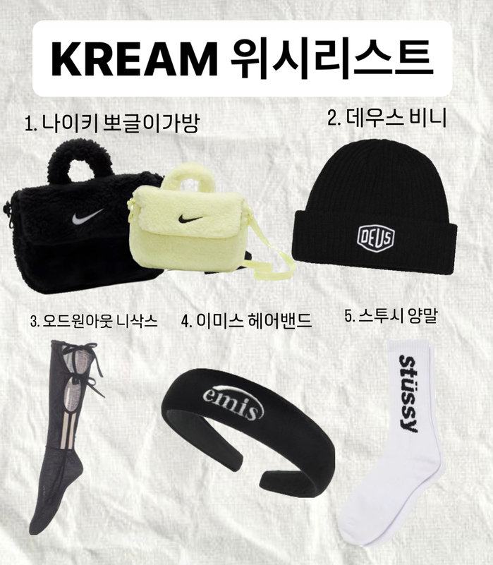  KREAM 크림 위시리스트 5만원 이하 소비- 나이키 뽀글이 퍼 가방, 데우스 비니,니삭스,이미스 헤어밴드, 스투시 양말