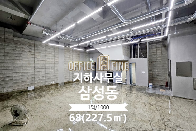  [강남 사무실] 삼성중앙역 4분 삼성동 68(227.5) 신축건물 층고 높은 연층 지하사무실 [삼성동 사무실]