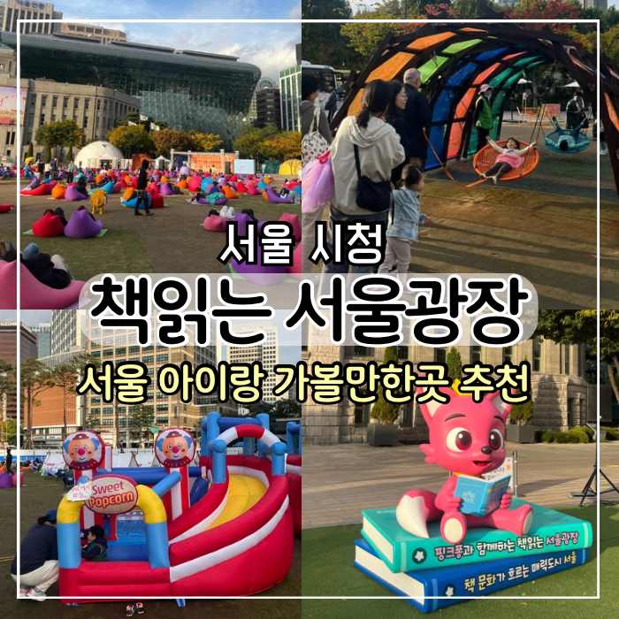 [서울 여행] 시청 책읽는 서울광장 아이와 가볼만한곳