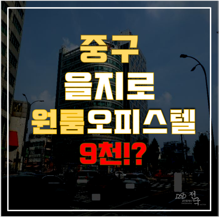 서울중구경매 을지로 정건벨라지오 오피스텔 평 9천대 급매