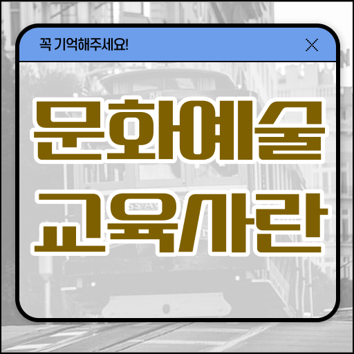  문화예술교육사 2급 자격증 난이도 Check, Check !!!