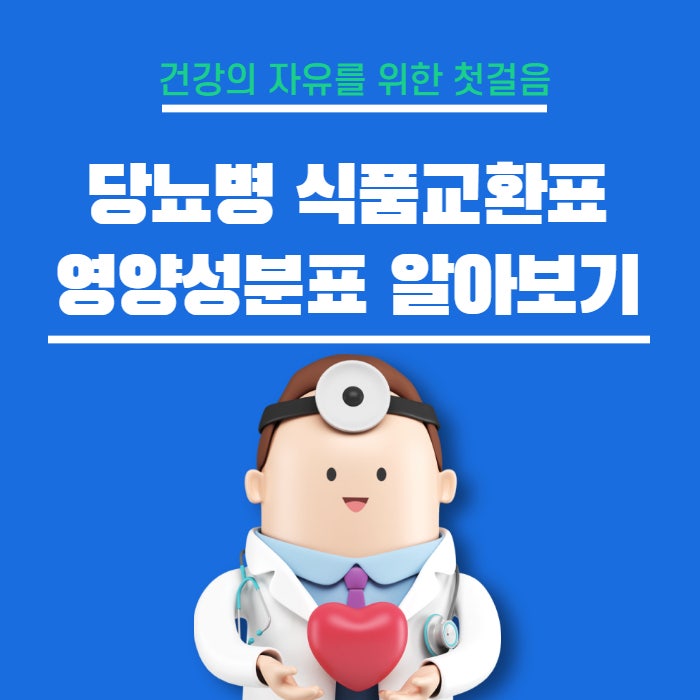  당뇨병 식품교환표 식사 계획 참고 주의 사항 영양성분 표 알아보기