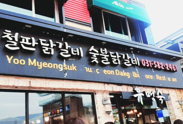  가평하면 남이섬 남이섬하면 닭갈비 유명숙 춘천 닭갈비 막국수맛집 주차 숯불 철판