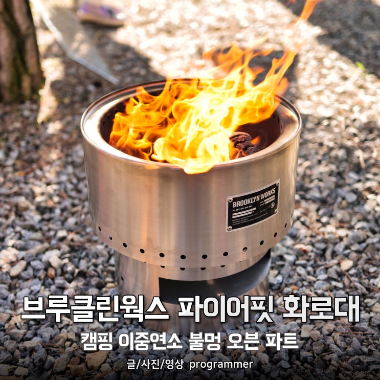 브루클린웍스 파이어핏 화로대, 캠핑 이중연소 불멍 오븐 파트 브루클린웍스 파이어핏 화로대, 캠핑 이중연소 불멍 오븐 파트