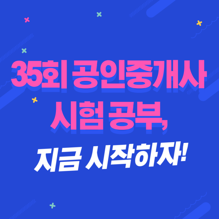  35회 공인중개사 시험 공부, 지금 시작해야 합니다.