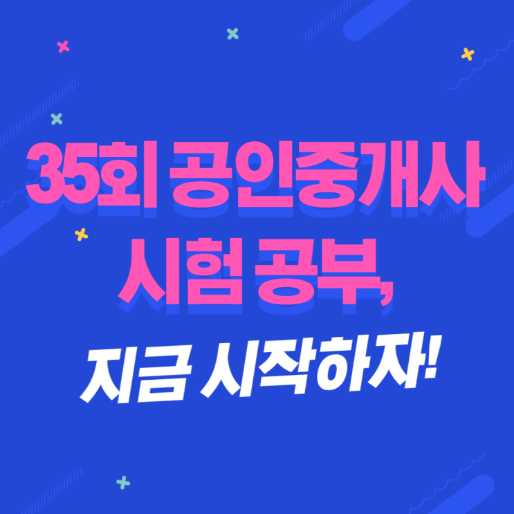 35회 공인중개사 시험 공부, 지금 시작해야 합니다.