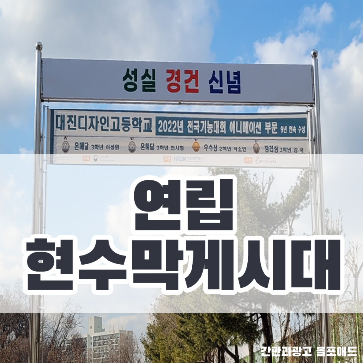  연립현수막게시대로 거리를 깔끔하고 안전하게