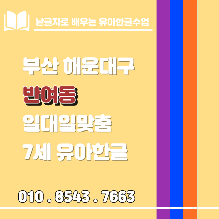 해운대 반여동 낱글자 유아한글수업 / 놀이식복습 해운대 반여동 낱글자 유아한글수업 / 놀이식복습