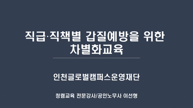  [인천글로벌캠퍼스운영재단] 직급·직책별 갑질예방을 위한 차별화교육-갑질예방 전문강사 이선형 노무사