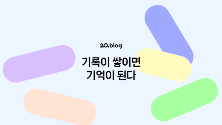  [20.Blog] 기록이 쌓이면 기억이 된다