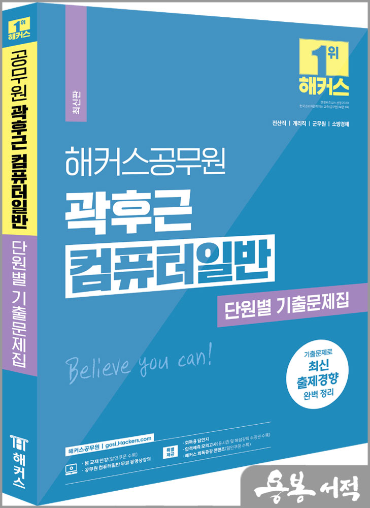  2024 해커스공무원 곽후근 컴퓨터일반 단원별 기출문제집