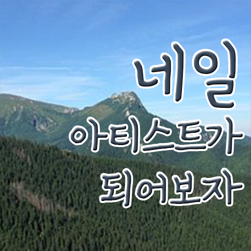  네일아티스트 월급 미용면허증 고졸채용 자격증 제한 없이 도전 가능 !!!