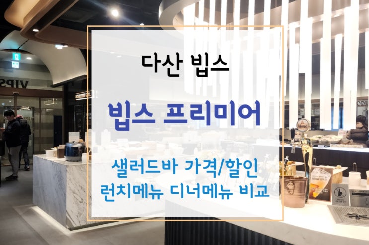  [다산 빕스 프리미어] 빕스 샐러드바 가격 - 할인 쿠폰과 카드/런치 메뉴 디너비교