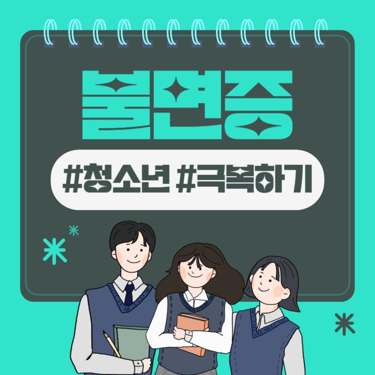 [성남 모란 <b>청소년심리</b>상담센터] 학업 스트레스로 인한 <b>청소년</b>... 