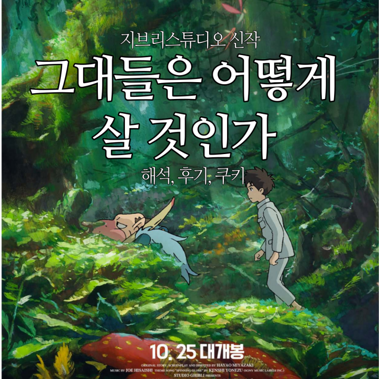  지브리스튜디오 신작 10월 개봉영화 그대들은 어떻게 살 것인가 후기 리뷰 해석 쿠키