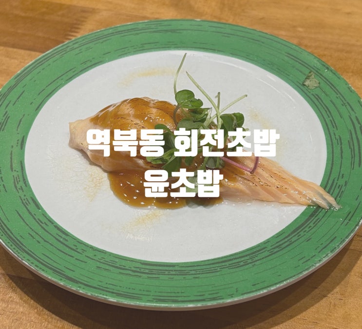  용인 역북동 초밥 맛집 윤초밥