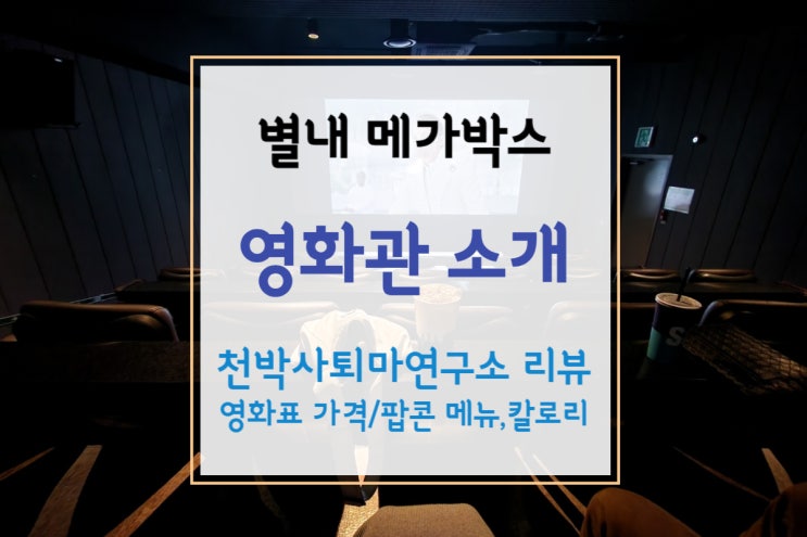  [별내 메가박스] 남양주 메가박스에서 천박사 퇴마 연구소 관람후기(상영관&영화표 가격)