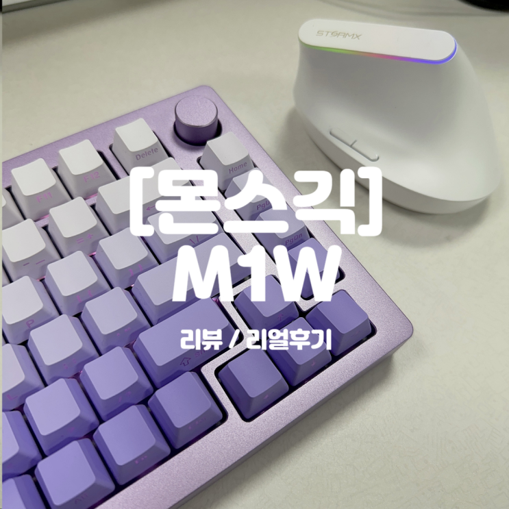  몬스긱 M1W 기계식 키보드 퍼플, 도각도각 키보드 추천 [리얼후기/내돈내산]