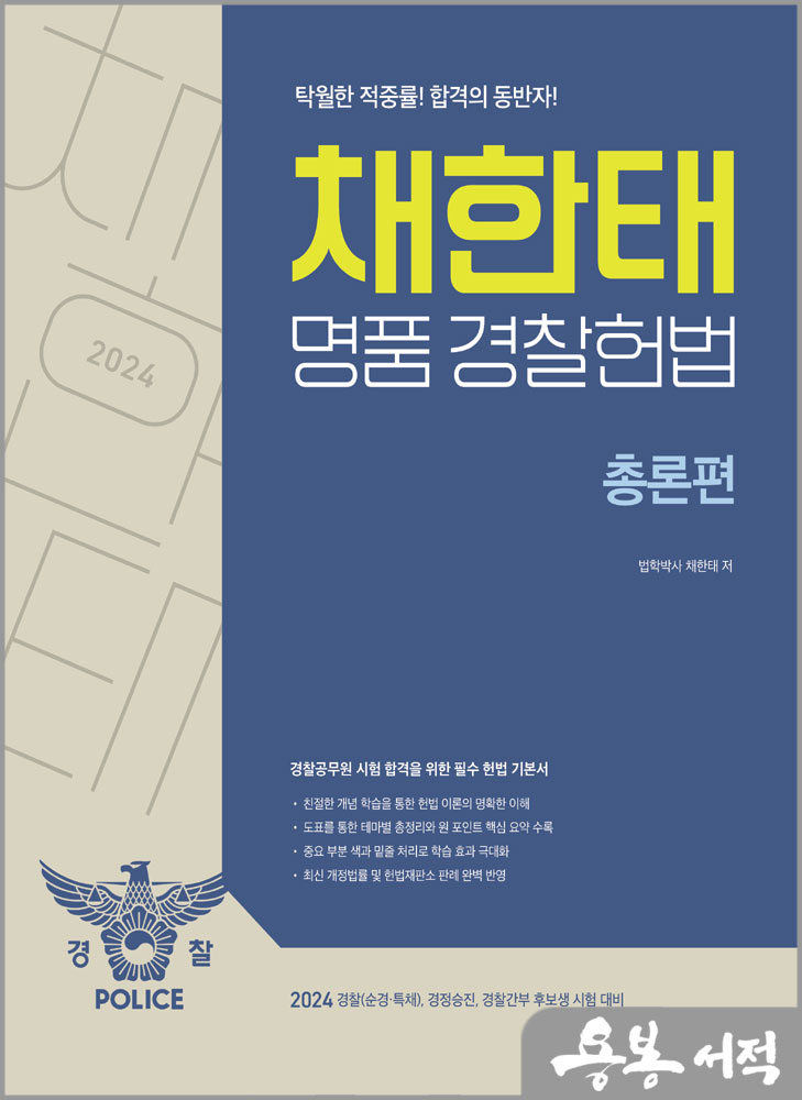 2024 채한태 명품경찰헌법(전3권)/메가스터디교육
