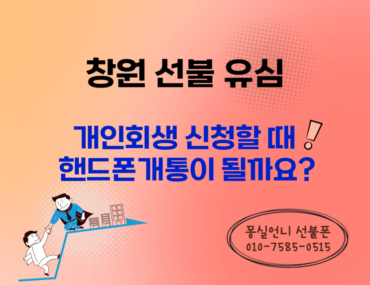 창원선불유심, 개인회생 신청할 때 핸드폰개통이 될까요?