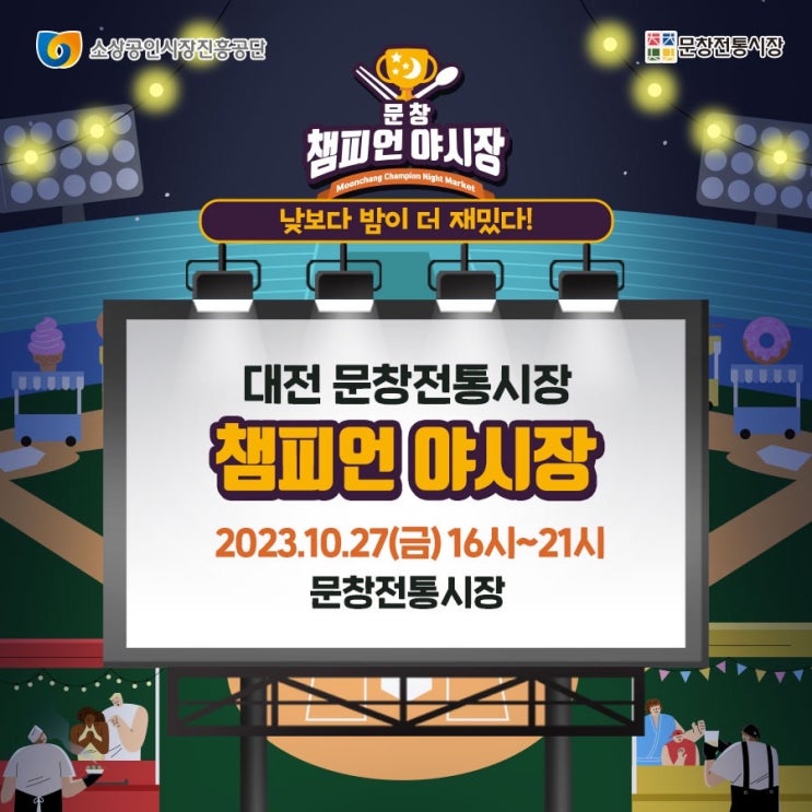  제2회 문창전통시장 챔피언 야시장(23.10.27)