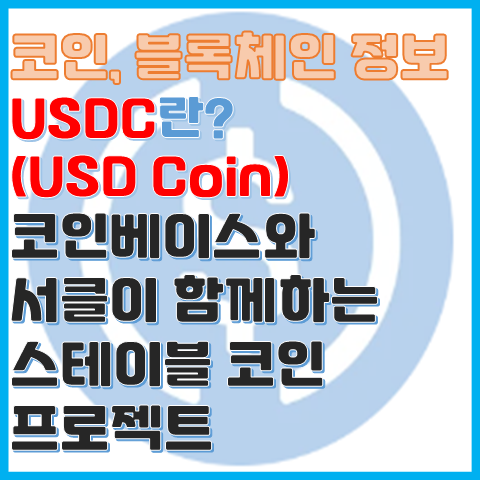 코인 정보 USDC란? 코인베이스가 참여하는 스테이블 코인 코인 정보 USDC란? 코인베이스가 참여하는 스테이블 코인