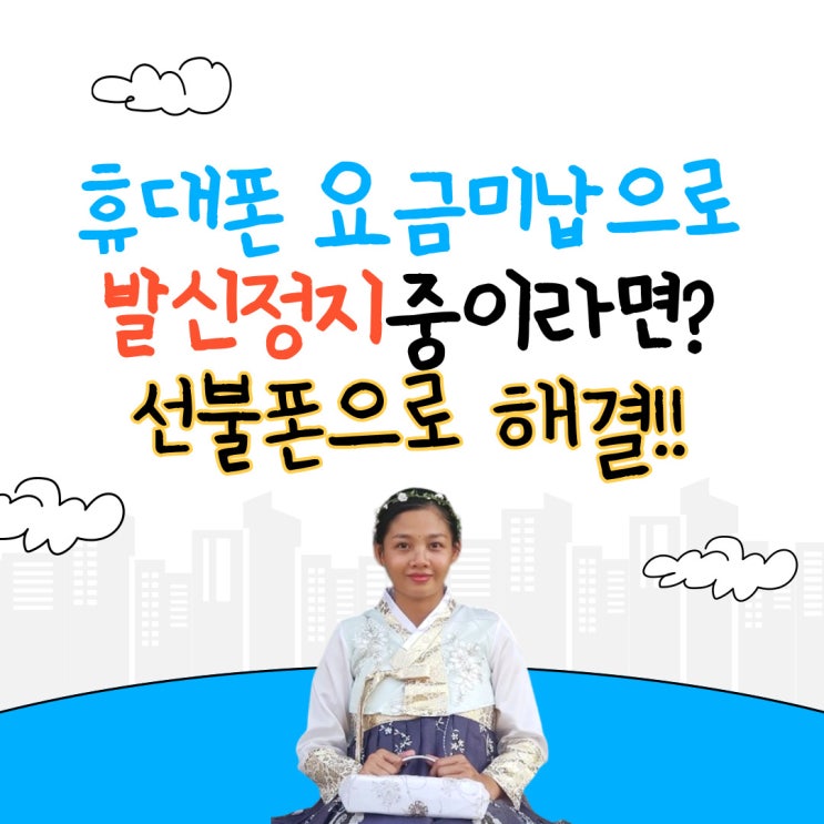  휴대폰요금미납으로 발신정지중이라면?선불폰으로 해결!