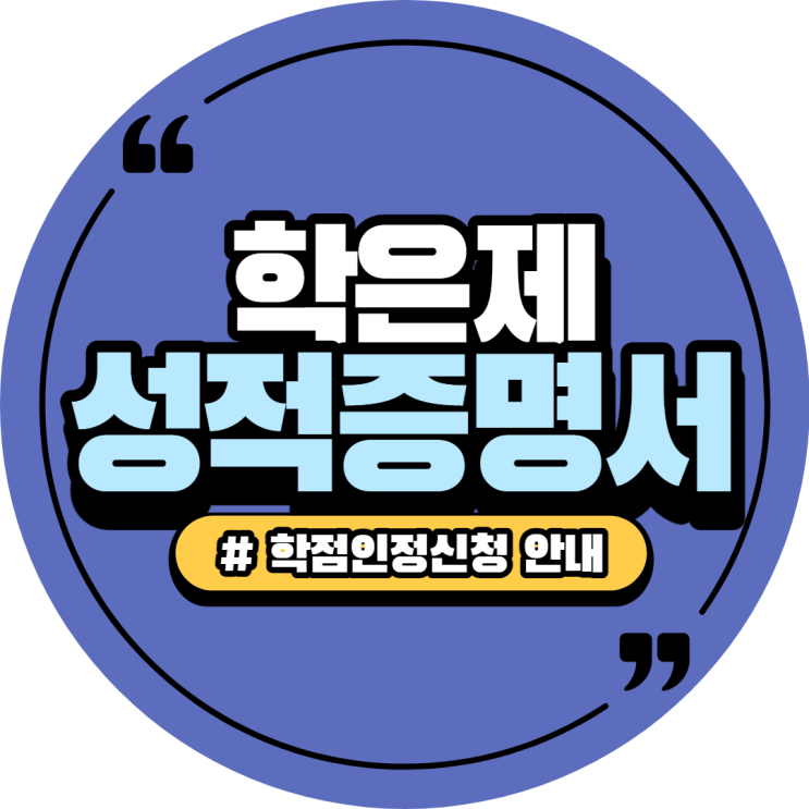  학점은행제 성적증명서 첨부서비스 / 우편발송 불필요