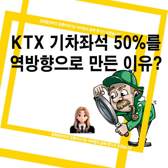  KTX에 기차 좌석 50%를 역방향으로 만든 이유?