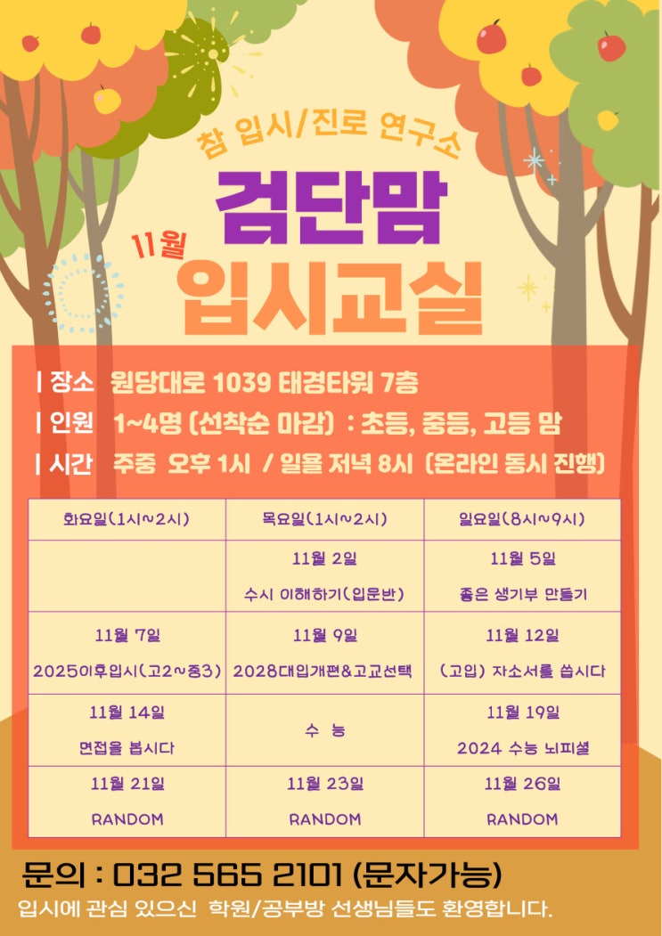  11월 입시교실 안내