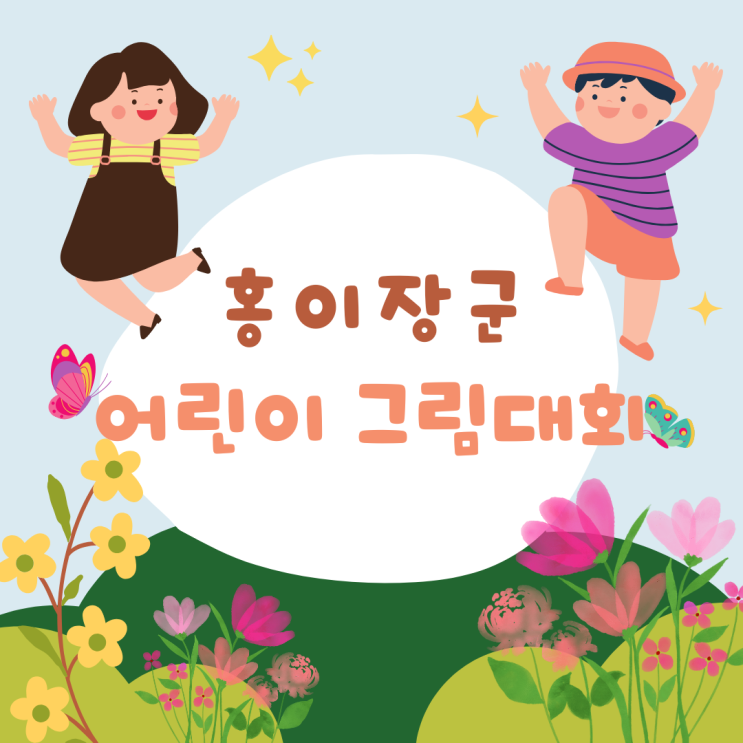 제1회 홍이장군 어린이 그림대회, 우리 딸도 도전?!
