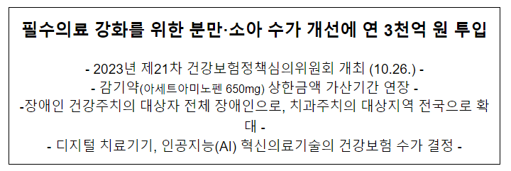 필수의료 강화를 위한 분만·소아 수가 개선에 연 3천억 원 투입 필수의료 강화를 위한 분만·소아 수가 개선에 연 3천억 원 투입