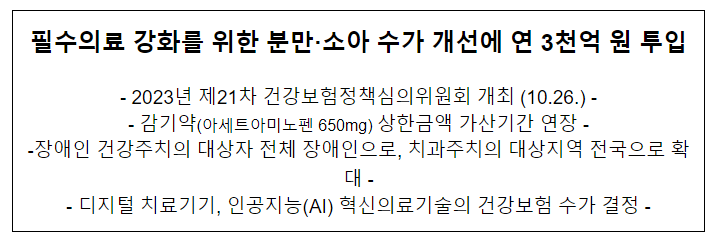 필수의료 강화를 위한 분만·소아 수가 개선에 연 3천억 원 투입