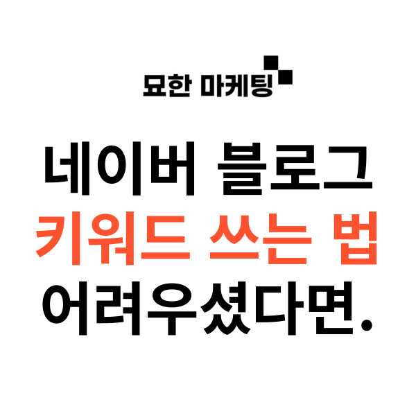  네이버 블로그 키워드 쓰는 법 어려우셨다면.
