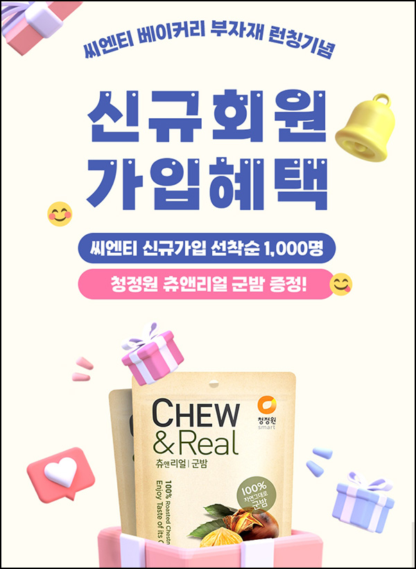 씨엔티마트 신규가입 이벤트(청정원군밤 1,000명)선착